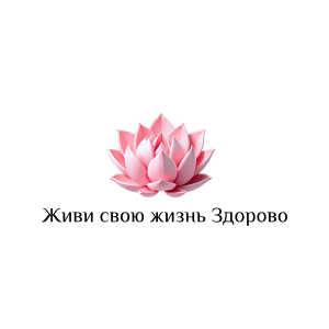 Живи свою жизнь Здорово